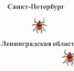 Более 150 жителей Ленобласти за неделю пострадали от клещей - 47Channel.Ru