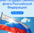С Днём Государственного флага Российской Федерации! - Центр НПМР ЛО