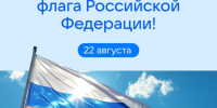С Днём Государственного флага Российской Федерации! - Центр НПМР ЛО