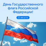 С Днём Государственного флага Российской Федерации!