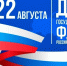 День государственного флага Российской Федерации - ЛГУ им. А. С. Пушкина