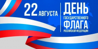 День государственного флага Российской Федерации - ЛГУ им. А. С. Пушкина