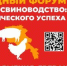 «Птицеводство и свиноводство: векторы экономического успеха» - Журнал Сельскохозяйственные Вести