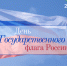 День Государственного Флага Российской Федерации - Комитет финансов