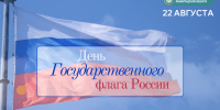 День Государственного Флага Российской Федерации - Комитет финансов