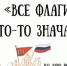 «Все флаги что-то значат» - к дню российскоого флага - Областная детская библиотека
