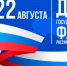 22 августа - День Государственного флага России! - Управление ЗАГС