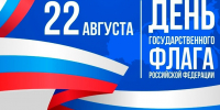 22 августа - День Государственного флага России! - Управление ЗАГС