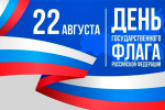 22 августа - День Государственного флага России!