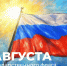 22 августа – День Государственного флага Российской Федерации - Комитет образования