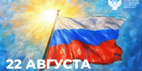 22 августа – День Государственного флага Российской Федерации - Комитет образования