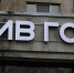 "Ъ": "Рив Гош" может сменить владельца - 47 новостей