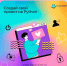 Бесплатный онлайн-мастер-класс по Python для школьников! - Комитет по молодежной политике