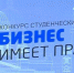 Информация о конкурсе «Бизнес имеет право» - ЛГУ им. А. С. Пушкина