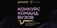 Команды вузов Ленобласти приглашают к участию во всероссийском конкурсе от Обществa «Знание» - ЛенТВ24