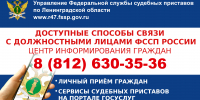 Доступные каналы коммуникации с судебными приставами Ленинградской области - УФССП ЛО