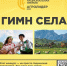 Конкурс «Гимн села»: музыкальный символ сельской России - Журнал Сельскохозяйственные Вести