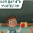 Наше вам с чеком. Сколько денег можно потратить на подарок учителю - 47 новостей