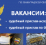Вступай в ряды судебных приставов - УФССП ЛО