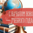С новым учебным годом - Днем знаний! - Управление ветеринарии