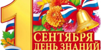 Поздравление ректора ЛГУ им. А.С. Пушкина Григория Дваса с Днём знаний - ЛГУ им. А. С. Пушкина