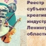 Ленобласть формирует реестр предприятий креативных индустрий - Комитет по развитию малого, среднего бизнеса и потребительского рынка