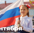 Поздравление Министра просвещения Российской Федерации Сергея Кравцова с Днем знаний - Комитет образования