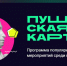 С 2026 года Пушкинская карта сменит банка-оператора - ЛенТВ24