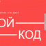 Ленинградскую молодежь ждут на ИТ-форуме «Свой код» - Комитет цифрового развития