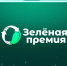 «Зеленая премия» — 2025: стартовал прием заявок! - Комитет по молодежной политике