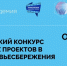Информация о Всероссийском конкурсе молодёжных социальных проектов в сфере здоровьесбережения «Общее дело – ПРО. Проекты. Развитие. Общество» - ЛГУ им. А. С. Пушкина
