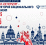 Информация о молодёжном форуме «Санкт-Петербург — территория национального согласия» - ЛГУ им. А. С. Пушкина