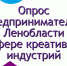 Опрос  предпринимателей  Ленобласти  в сфере креативных  индустрий - Комитет по развитию малого, среднего бизнеса и потребительского рынка