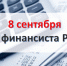 С Днём финансиста! - Комитет по развитию малого, среднего бизнеса и потребительского рынка