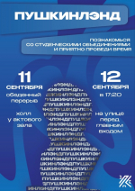 «Пушкинлэнд» — фестиваль студенческих клубов и активностей