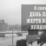 8 сентября 1941 г. начало блокады Ленинграда во время Великой Отечественной войны - Госстройнадзор