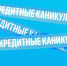 Самозанятые и малый бизнес смогут оформить кредитные каникулы - Комитет по развитию малого, среднего бизнеса и потребительского рынка