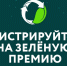 ППК «РЭО» продолжает принимать заявки на «Зелёную Премию» - Комитет по обращению с отходами