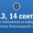 Выборы Губернатора Ленинградской области - Комитет государственного заказа