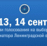 Началось голосование на выборах губернатора Ленинградской области - Администрация ЛенОбласти