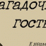 Григорий Кружков - юбилей - Областная детская библиотека