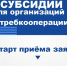 Объявление о проведении отбора получателей субсидий из областного бюджета Ленинградской области на возмещение части затрат - Комитет по развитию малого, среднего бизнеса и потребительского рынка
