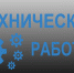 Технические работы с ИС УБП (включая ПОВБУ) с 19:00 17.09.2025 по 07:00 18.09.2025 - Комитет финансов