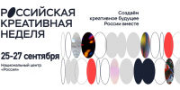 Приглашаем бизнес на VI федеральный Форум-фестиваль «Российская креативная неделя» - Комитет по развитию малого, среднего бизнеса и потребительского рынка