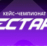 Информация о XI Всероссийской студенческой олимпиаде Актионада — Кейс-чемпионат РЕСТАРТ - ЛГУ им. А. С. Пушкина