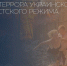 В стенах Заксобрания Ленобласти откроется фотовыставка «Хроники террора украинского неонацистского режима» - Единая Россия