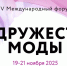 Информация о Международном форуме «Содружество моды» - ЛГУ им. А. С. Пушкина