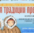 Всероссийская акция «Храня традиции предков» - Областная детская библиотека