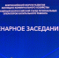 Комитет принял участие во Всероссийском форуме развития жилищно-коммунального хозяйства в Москве - Госжилнадзор