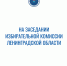 Очередное заседание Избирательной комиссии Ленинградской области состоялось 19 сентября - Леноблизбирком